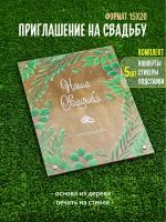 Приглашение, пригласительные на свадьбу, из дерева, принт на стекле, 15х20, комплект 5шт