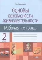 Основы безопасности жизнедеятельности. 2 класс. Рабочая тетрадь для факультативных занятий | Мохначева Галина Ивановна