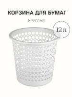 Корзина для мусора круглая Офис 12 л, белый