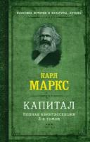 Капитал. Полная квинтэссенция 3-х томов Маркс К