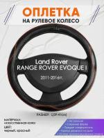 Оплетка на руль для Land Rover RANGE ROVER EVOQUE I(Ленд Ровер Рендж Ровер) 2011-2016, L(39-41см), Искусственная кожа 74