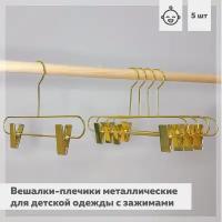 Вешалки-плечики металлические для детской одежды с зажимами 5 штук золотистые AL-Home
