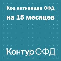 Код активации Контур ОФД на 15 месяцев