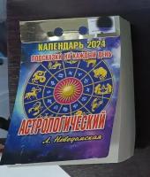 Календарь отрывной на 2024 астрологический