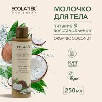 ECOLATIER / Молочко для тела Питание & Восстановление Серия ORGANIC COCONUT, 250 мл