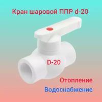 Кран шаровой, полипропиленовый, D-20 мм