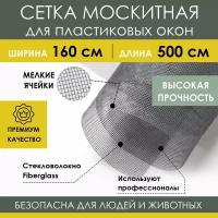 Москитная сетка 160х500 см из стекловолокна Fiberglass от насекомых комаров мух на пластиковое окно дверь коляску, антимоскитное полотно в рулоне