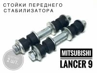 Стойки переднего стабилизатора для Митсубиши Лансер 9 (Mitsubishi Lancer IX 2003 - 2010) комплект 2шт. Just Drive