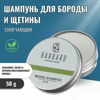 Шампунь-кондиционер твердый для ухода за бородой, 50 гр