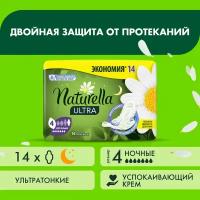 Женские гигиенические ароматизированные Прокладки NATURELLA ULTRA Night (с ароматом ромашки) Duo, 14 шт