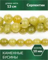 Бусины из натурального камня - Серпентин (антигорит) 10 мм