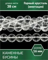 Бусины из натурального камня - Горный хрусталь граненый 16 мм