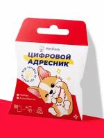 Адресник для собаки QR код + NFC на ошейник для собак брелок