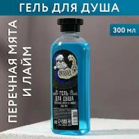 Гель для душа «Будь собой» с ароматом мяты и лайма - 300 мл. (цвет не указан)