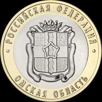 Монета. 10 рублей 2023. Омская область