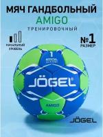 Мяч гандбольный Amigo №1, Jögel - 1