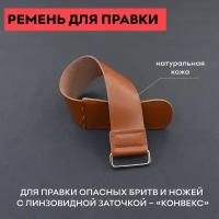 Ремень для правки опасных бритв 47 см