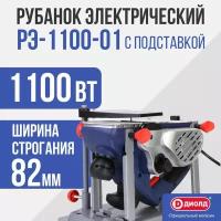 Рубанок Диолд РЭ-1100-01 с подставкой, 1100 Вт, 16000 об/мин