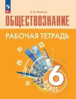 Обществознание. 6 класс. Рабочая тетрадь. / к ФП 22/27/Иванова