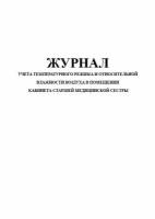 Журнал учета температурного режима и относительной влажности воздуха в помещении кабинета старшей медицинской сестры