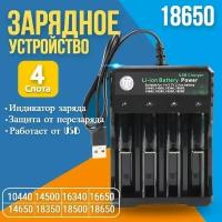 Зарядное устройство для аккумуляторных батареек на 4 слота c USB, Для батареек: 10440, 14500, 16330, 16340, 16650, 14650, 18350, 18500, 18650, 26650