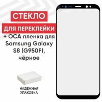 Стекло переклейки дисплея c OCA пленкой для мобильного телефона (смартфона) Samsung Galaxy S8 (G950F), черное