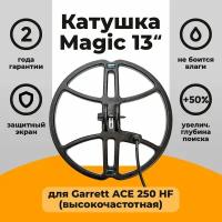 Катушка Magic 13 для Garrett ACE 250 HF (высокочастотная)