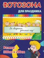 Баннер для праздника До свидания, детский сад! 300х200 см без люверсов (вар 9)