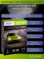 Светодиодные лампы для фар без блока розжига, MTF Cyber Light Pro, D2S, D4S