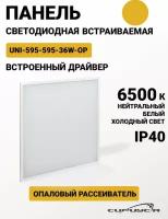 Светодиодный светильник "Армстронг" 36 Вт 6500 К с матовым рассеивателем