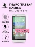 Гидрогелевая защитная пленка HTC Z510D (Desire 510)