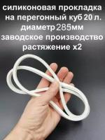 Силиконовый уплотнитель на перегонный куб 20л. Прокладка П-образная. Резинка для перегонного куба, самогонный аппарат