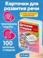 Книга для детей Детские стишки 100 шт для развития памяти и речи 2-7 лет Марина Дружинина