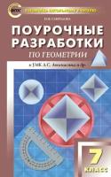 ПШУ Геометрия. 7 класс. Универсальное издание. ФГОС/Гаврилова