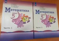 Виленкин Н. Я, Жохов В. И. Математика. 5 класс. В 2-х частях. Часть 1 и 2/ 2022. Просвещение