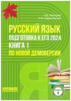 ЕГЭ-2024 Русский язык Книга 1 Мальцева Л.И. Народное образование