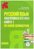 ЕГЭ-2024 Русский язык Книга 1 Мальцева Л. И. Народное образование