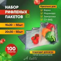 Пакеты для вакууматора рифленые. Пленка для вакуумного упаковщика. Набор 100шт (50+50)