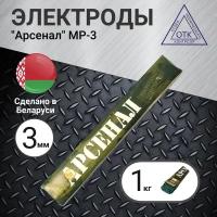 1 кг. Электроды / Сварочные электроды Арсенал для сварки 3 мм для черных металлов