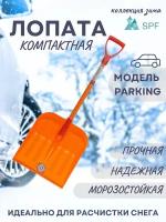 Лопата автомобильная со съемной рукоятью для уборки снега из поликарбоната, 1200х380 мм, Эталон Parking