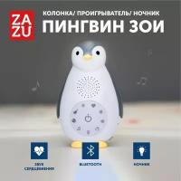 Беспроводная колонка+проигрыватель+ночник пингвинёнок Зои (ZOE). ZAZU. 0+. Серый. Арт. ZA-ZOE-01