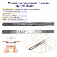 Механизм синхронного раздвижения для стола со встроенным замком-фиксатором (Крепление с внутренней стороны царги)/ Длина 560 мм/ Раздвижение 400 мм