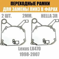 Переходные рамки для линз №45 на Lexus LX470 1998-2007 под модуль Hella 3R/Hella 3 (Комплект, 2шт)