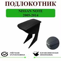 Подлокотник на Nissan NOTE