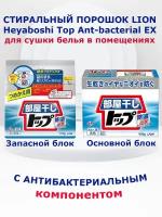 900г+810г LION Heyaboshi Top Ant-bacterial EX Стиральный порошок с антибактериальным компонентом для сушки белья в помещении