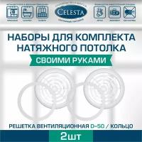 Решетка вентиляционная для натяжного потолка D50мм+кольцо