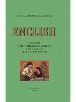 Учебник английского языка для 4 класса начальной школы. 1951 год. Годлинник Ю. И, Кузнец М. Д