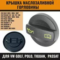 Крышка маслозаливной горловины для VW Golf, Polo, Tiguan, Passat Фольксваген Поло Седан Гольф Тигуан Пассат 04E103485B