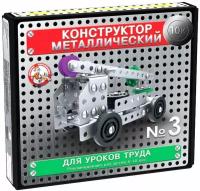 Металлический конструктор "10К" для уроков труда №3, детский игровой набор из 146 железных деталей, винтовой конструктор с болтами и гайками