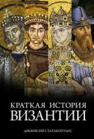 Книга Краткая история Византии. Статакопулос Д